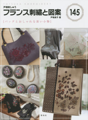 良書網 フランス刺繍と図案　１４５ 出版社: 啓佑社 Code/ISBN: 9784767202457