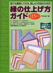 誰でも簡単にできる、刺しゅう作品のための縁の仕上げ方ガイド　１１５パターン　フルカラー図解入り