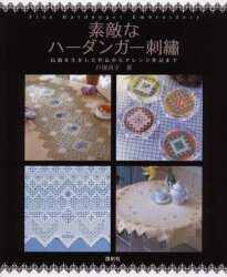 良書網 素敵なハーダンガー刺繍　伝統を生かした作品からアレンジ作品まで 出版社: 啓佑社 Code/ISBN: 9784767205588