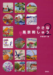 良書網 小さな風景刺しゅう　２ 出版社: 啓佑社 Code/ISBN: 9784767205816
