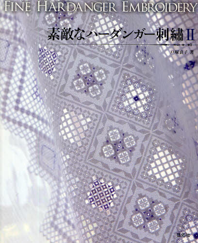 良書網 素敵なハーダンガー刺繍　２ 出版社: 啓佑社 Code/ISBN: 9784767205960