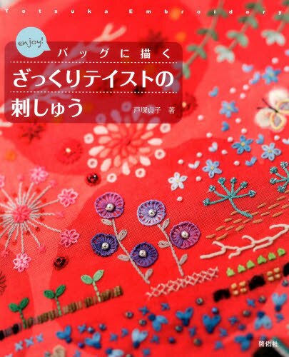 良書網 ｅｎｊｏｙ！バッグに描くざっくりテイストの刺しゅう 出版社: 啓佑社 Code/ISBN: 9784767206271