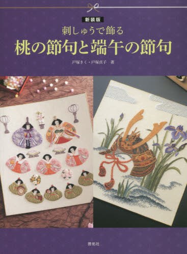 刺しゅうで飾る桃の節句と端午の節句　新装版