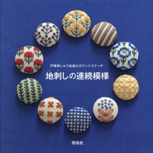 良書網 地刺しの連続模様　戸塚刺しゅう伝統のカウントステッチ 出版社: 啓佑社 Code/ISBN: 9784767206448