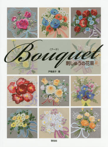 良書網 Ｂｏｕｑｕｅｔ　刺しゅうの花束 出版社: 啓佑社 Code/ISBN: 9784767206455