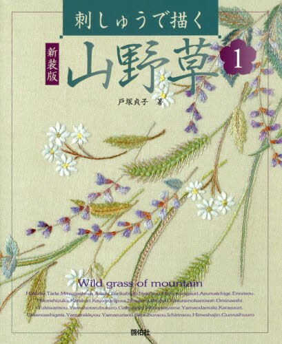 良書網 刺しゅうで描く山野草　１　新装版 出版社: 啓佑社 Code/ISBN: 9784767206516