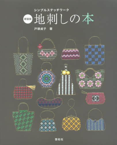 良書網 地刺しの本　新装版 出版社: 啓佑社 Code/ISBN: 9784767206608