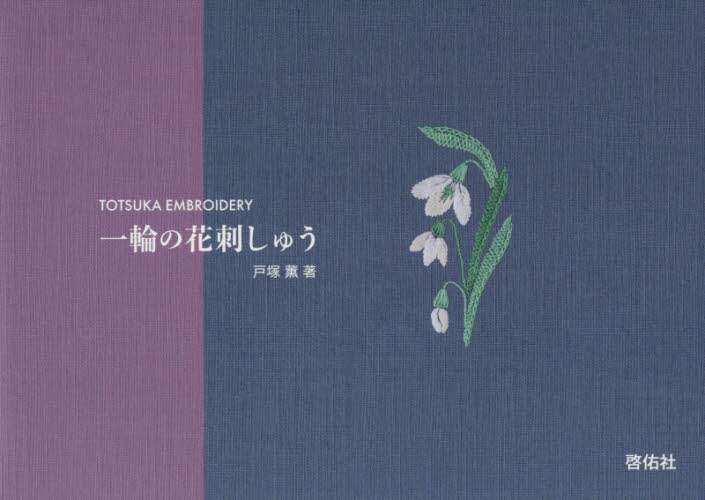 良書網 一輪の花刺しゅう 出版社: 啓佑社 Code/ISBN: 9784767206646