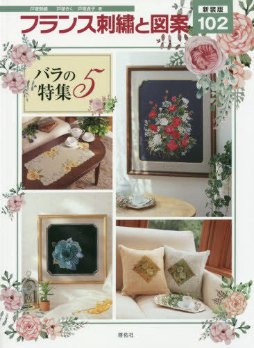 良書網 フランス刺繍と図案　１０２　新装版 出版社: 啓佑社 Code/ISBN: 9784767212029