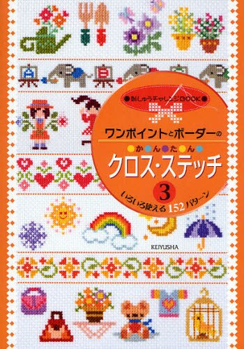 良書網 ワンポイントとボーダーのかんたんクロス・ステッチ　３ 出版社: 啓佑社 Code/ISBN: 9784767250045