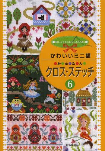 良書網 かわいいミニ額かんたんクロス・ステッチ　６ 出版社: 啓佑社 Code/ISBN: 9784767250076