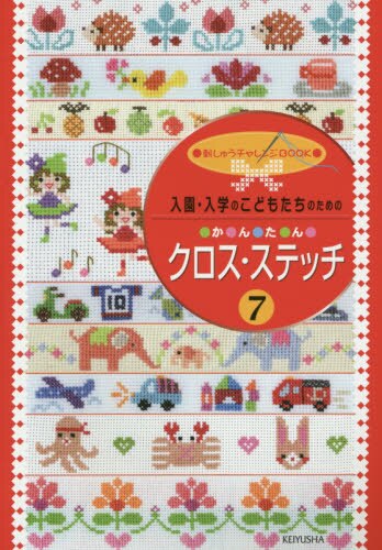 入園・入学のこどもたちのためのか・ん・た・んクロス・ステッチ　７