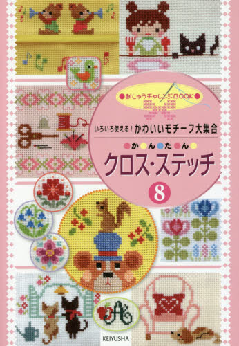 良書網 いろいろ使える！かわいいモチーフ大集合か・ん・た・んクロス・ステッチ　８ 出版社: 啓佑社 Code/ISBN: 9784767250090