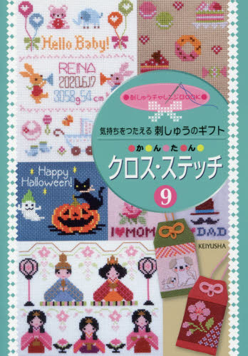 良書網 気持ちをつたえる刺しゅうのギフトか・ん・た・んクロス・ステッチ　９ 出版社: 啓佑社 Code/ISBN: 9784767250106