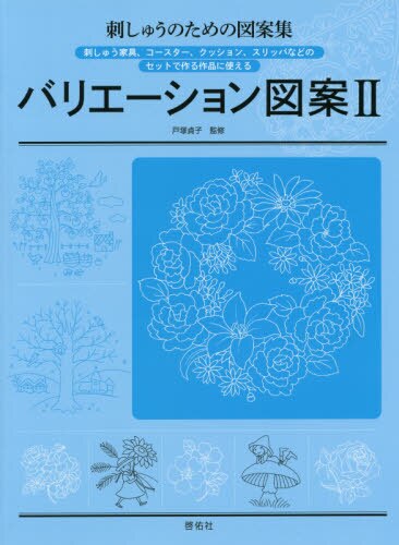 良書網 バリエーション図案　刺しゅうのための図案集　２　刺しゅう家具、コースター、クッション、スリッパなどのセットで作る作品に使える 出版社: 啓佑社 Code/ISBN: 9784767270180