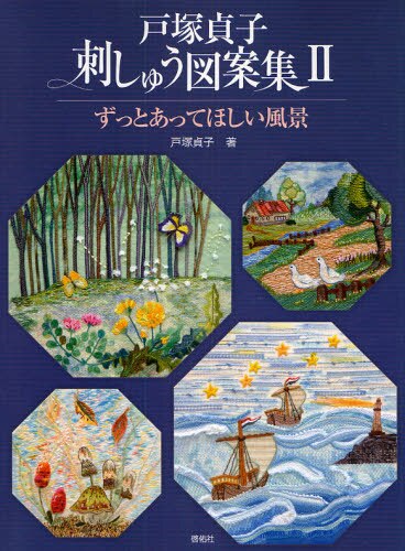 良書網 戸塚貞子刺しゅう図案集　２ 出版社: 啓佑社 Code/ISBN: 9784767270234