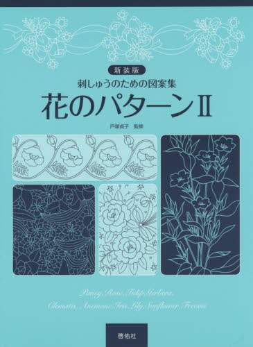花のパターン　刺しゅうのための図案集　２　新装版