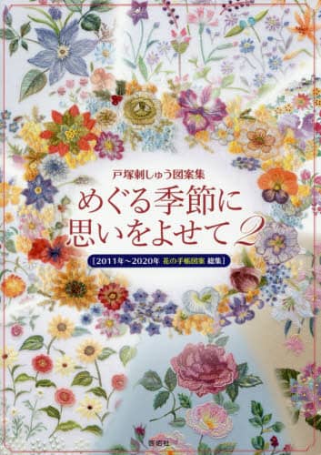 めぐる季節に思いをよせて　戸塚刺しゅう図案集　２