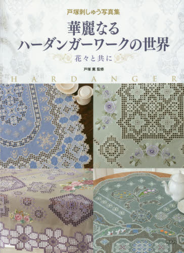 良書網 華麗なるハーダンガーワークの世界　花々と共に 出版社: 啓佑社 Code/ISBN: 9784767299327