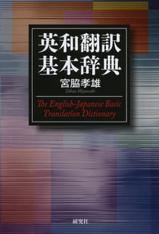 良書網 英和翻訳基本辞典 出版社: 研究社 Code/ISBN: 9784767434735
