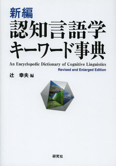 新編認知言語学キーワード事典