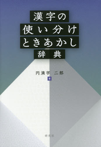 良書網 漢字の使い分けときあかし辞典 出版社: 研究社 Code/ISBN: 9784767434780