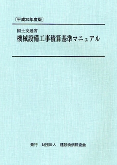 国土交通省機械設備工事積算基準ﾏﾆｭｱﾙ 平成20年度版