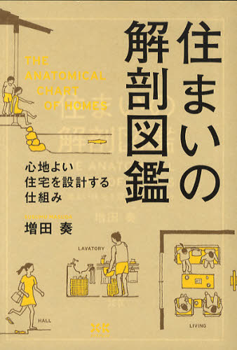 住まいの解剖図鑑　心地よい住宅を設計する仕組み