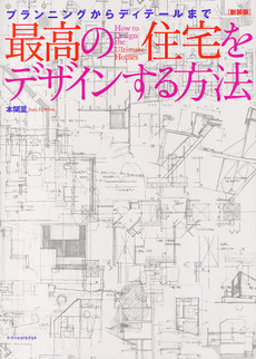 良書網 最高の住宅をデザインする方法 プランニングからディテールまで 新装版 出版社: ｴｸｽﾅﾚｯｼﾞ Code/ISBN: 9784767811062