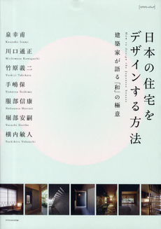 日本の住宅をデザインする方法　建築家が語る「和」の極意