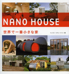 良書網 ＮＡＮＯ　ＨＯＵＳＥ　世界で一番小さな家 出版社: エクスナレッジ Code/ISBN: 9784767814612