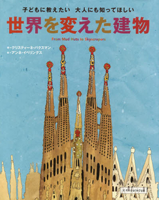 世界を変えた建物　子どもに教えたい大人にも知ってほしい　Ｆｒｏｍ　Ｍｕｄ　Ｈｕｔｓ　ｔｏ　Ｓｋｙｓｃｒａｐｅｒｓ