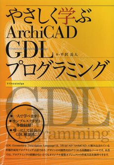 やさしく学ぶＡｒｃｈｉＣＡＤ　ＧＤＬプログラミング