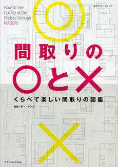 間取りの○と×　くらべて楽しい間取りの図鑑