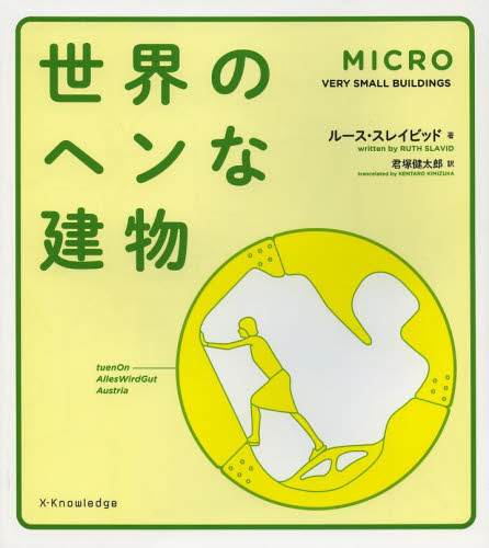 良書網 MICRO世界のヘンな建物 出版社: エクスナレッジ Code/ISBN: 9784767815237