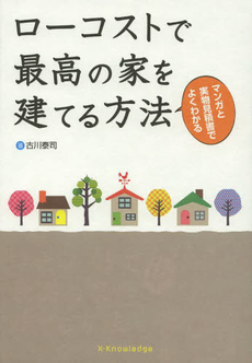 ローコストで最高の家を建てる方法　マンガと実物見積書でよくわかる