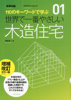 世界で一番やさしい木造住宅　１１０のキーワードで学ぶ　〔世界で一番やさしい建築シリーズ〕　０１