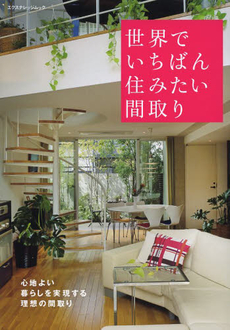 良書網 世界でいちばん住みたい間取り　心地よい暮らしを実現する理想の間取り 出版社: エクスナレッジ Code/ISBN: 9784767815398