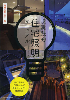良書網 超実践的住宅照明マニュアル 出版社: エクスナレッジ Code/ISBN: 9784767815473