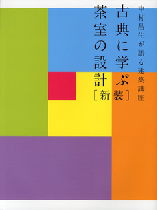 古典に学ぶ茶室の設計　中村昌生が語る建築講座