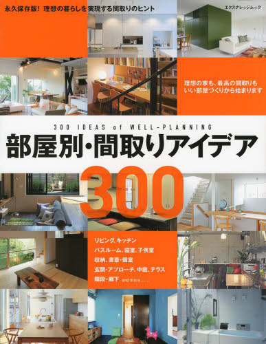 良書網 部屋別・間取りアイデア300 永久保存版!理想の暮らしを実現する間取りのヒント 出版社: エクスナレッジ Code/ISBN: 9784767815657