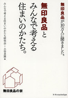 無印良品とみんなで考える住まいのかたち。無印良品が10万人に聞きました。