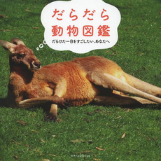 良書網 だらだら動物図鑑 出版社: エクスナレッジ Code/ISBN: 9784767817019