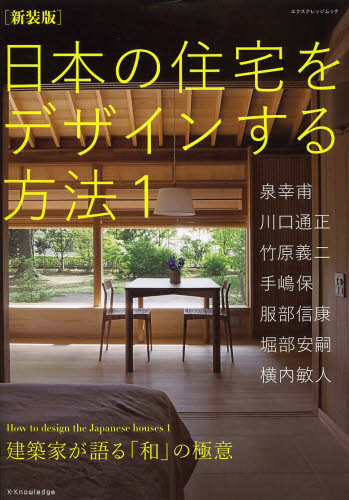 良書網 日本の住宅をデザインする方法　１　新装版 出版社: エクスナレッジ Code/ISBN: 9784767817828