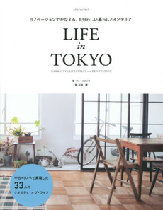 良書網 LIFE in TOKYOリノベーションでかなえる、自分らしい暮らしとインテリアNARRATIVE LIFESTYLES via RENOVATION 出版社: ｴｸｽﾅﾚｯｼﾞ Code/ISBN: 9784767818009