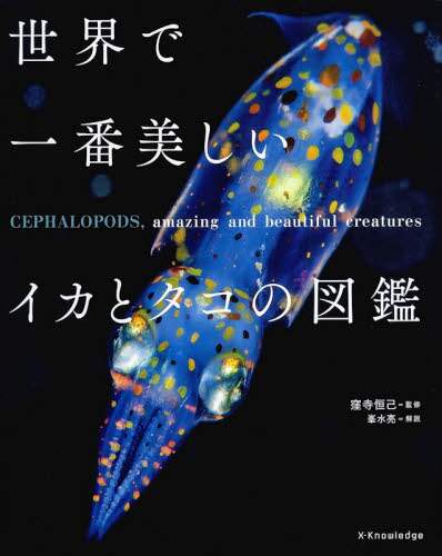 良書網 世界で一番美しいイカとタコの図鑑 出版社: ｴｸｽﾅﾚｯｼﾞ Code/ISBN: 9784767818047