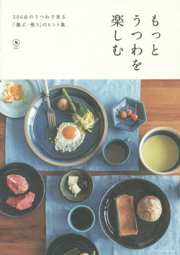 もっとうつわを楽しむ　２００点のうつわで見る「選ぶ・使う」のヒント集