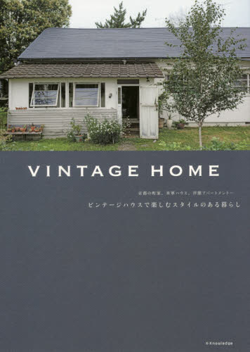 ＶＩＮＴＡＧＥ　ＨＯＭＥ　ビンテージハウスで楽しむスタイルのある暮らし　京都の町家、米軍ハウス、洋館アパートメント…