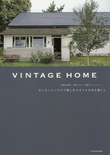 良書網 ＶＩＮＴＡＧＥ　ＨＯＭＥ　ビンテージハウスで楽しむスタイルのある暮らし　京都の町家、米軍ハウス、洋館アパートメント… 出版社: エクスナレッジ Code/ISBN: 9784767818825