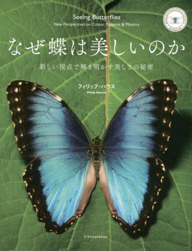 良書網 なぜ蝶は美しいのか　新しい視点で解き明かす美しさの秘密 出版社: エクスナレッジ Code/ISBN: 9784767819266